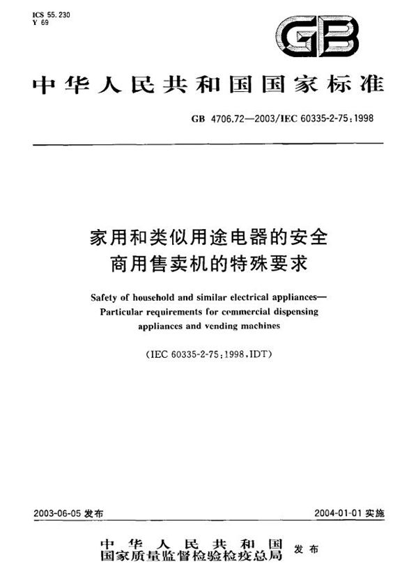 GB 4706.72-2003 家用和类似用途电器的安全 商用售卖机的特殊要求