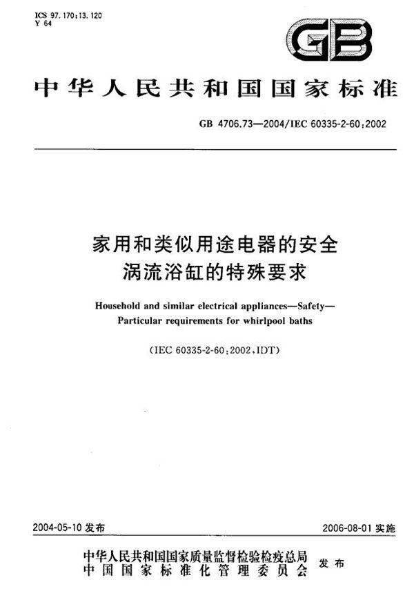 GB 4706.73-2004 家用和类似用途电器的安全 涡流浴缸的特殊要求