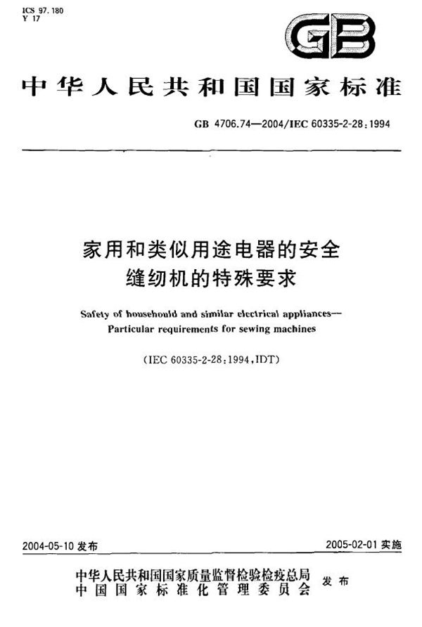 家用和类似用途电器的安全  缝纫机的特殊要求 (GB 4706.74-2004)