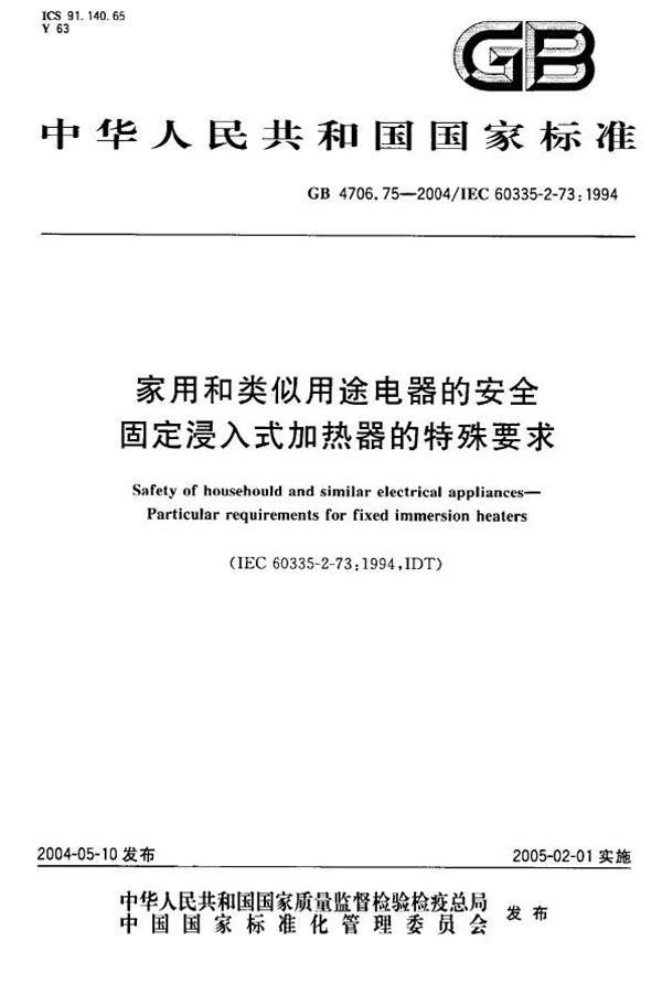 家用和类似用途电器的安全  固定浸入式加热器的特殊要求 (GB 4706.75-2004)