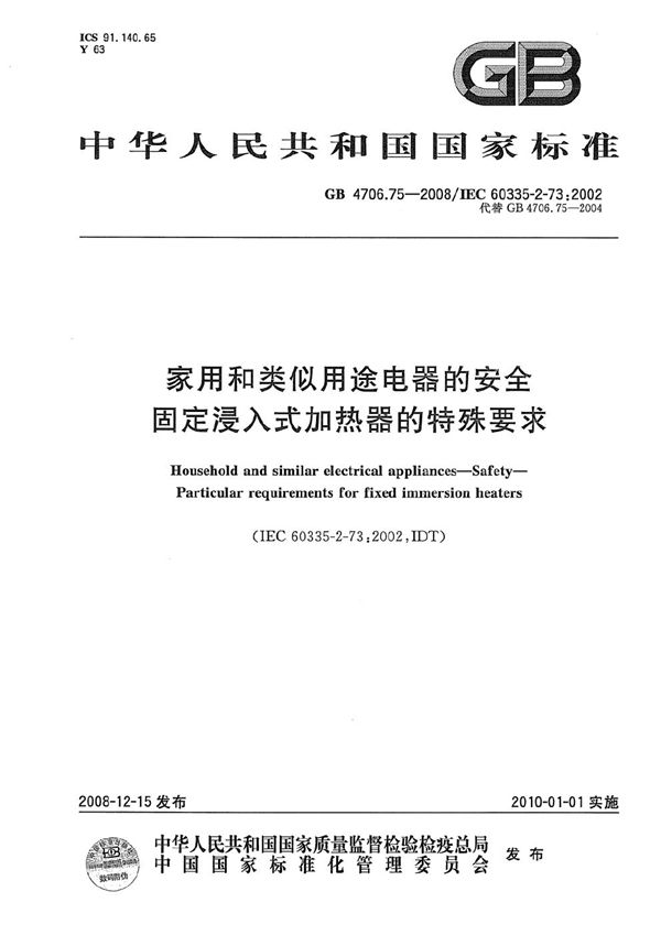 家用和类似用途电器的安全  固定浸入式加热器的特殊要求 (GB 4706.75-2008)