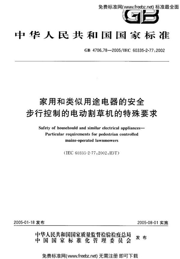 家用和类似用途电器的安全  第二部分:步行控制的电动割草机的特殊要求 (GB 4706.78-2005)