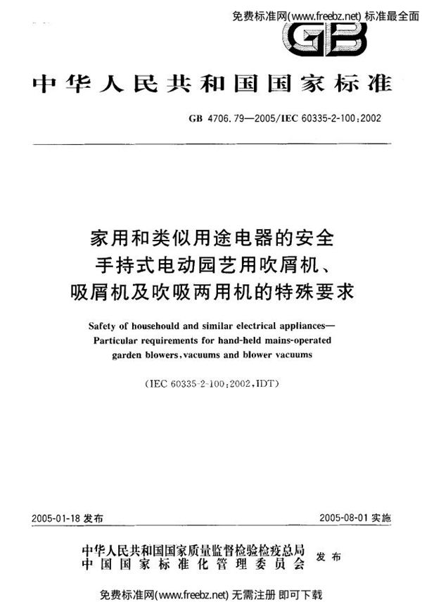 家用和类似用途电器的安全  第二部分:手持式电动园艺用吹屑机、吸屑机及吹吸两用机的特殊要求 (GB 4706.79-2005)