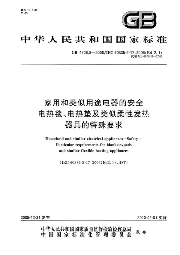 家用和类似用途电器的安全  电热毯、电热垫及类似柔性发热器具的特殊要求 (GB 4706.8-2008)