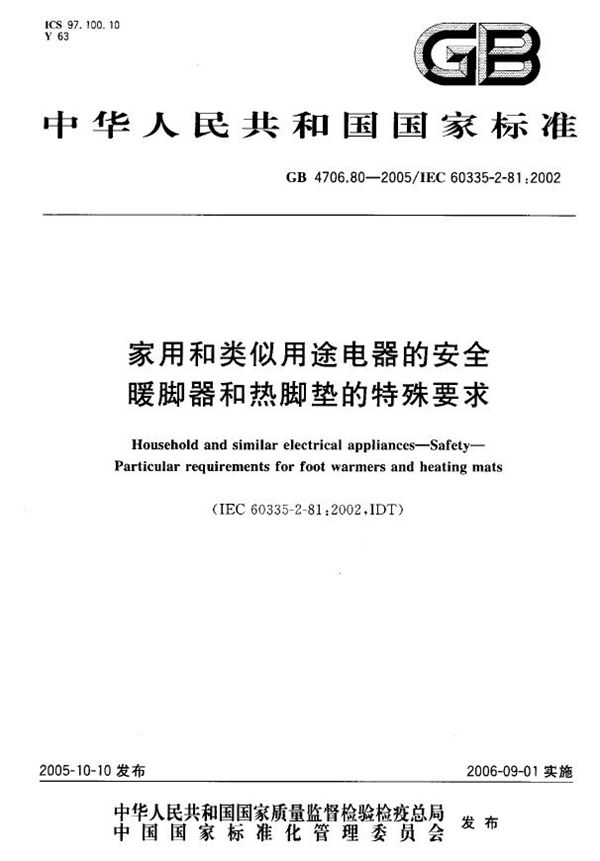 家用和类似用途电器的安全  暖脚器和热脚垫的特殊要求 (GB 4706.80-2005)