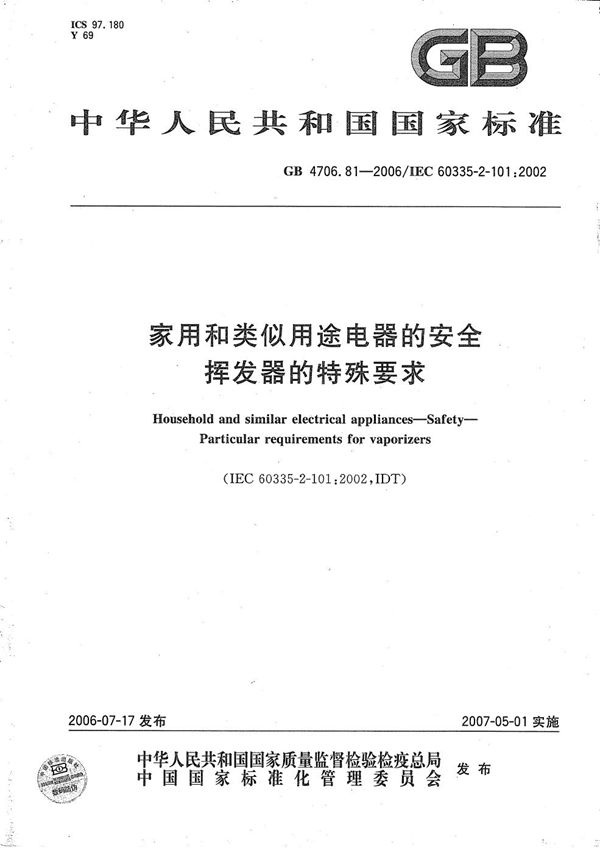 家用和类似用途电器的安全 挥发器的特殊要求 (GB 4706.81-2006)