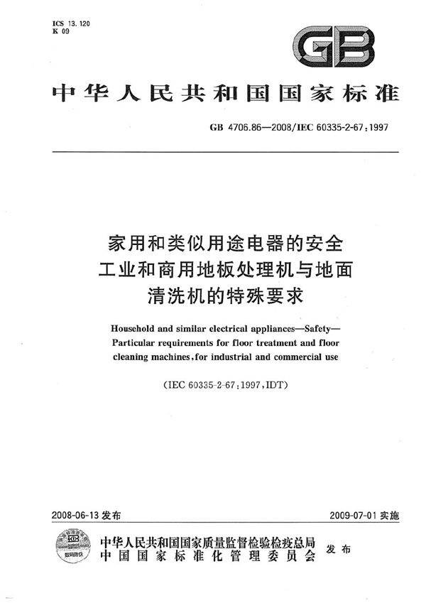 家用和类似用途电器的安全  工业和商用地板处理机与地面清洗机的特殊要求 (GB 4706.86-2008)