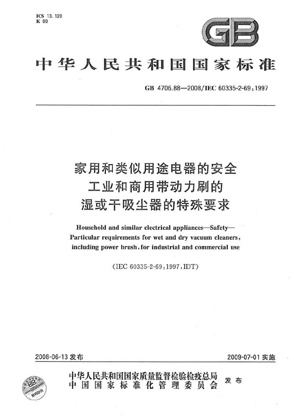 家用和类似用途电器的安全  工业和商用带动力刷的湿或干吸尘器的特殊要求 (GB 4706.88-2008)