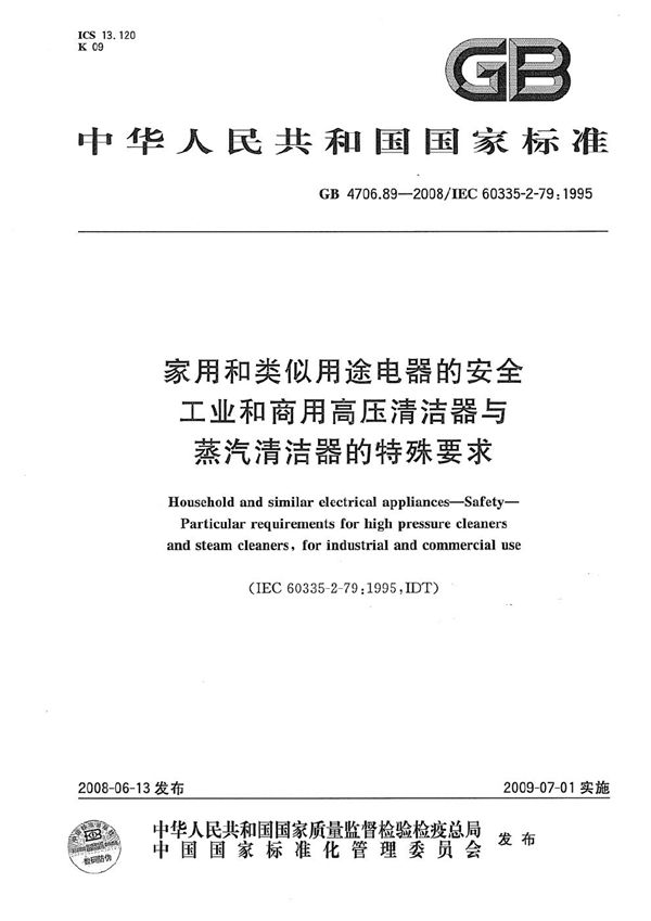 家用和类似用途电器的安全  工业和商用高压清洁器与蒸汽清洁器的特殊要求 (GB 4706.89-2008)