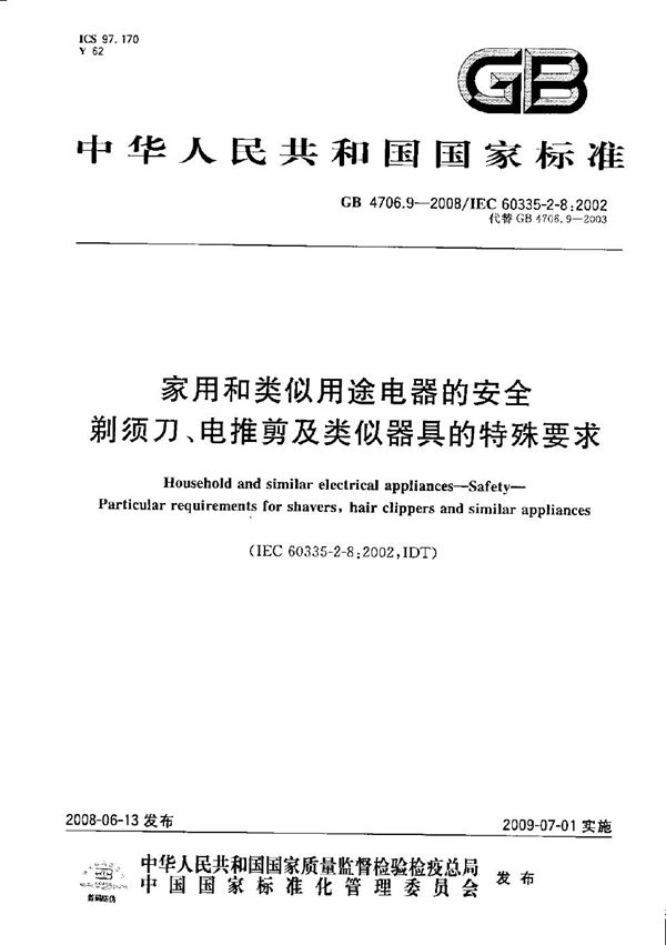 家用和类似用途电器的安全  剃须刀、电推剪及类似器具的特殊要求 (GB 4706.9-2008)