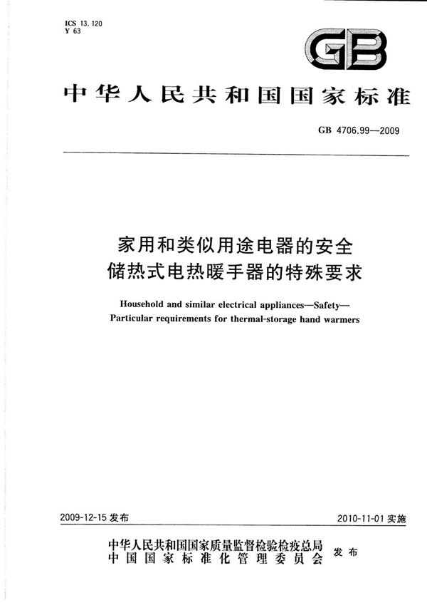 家用和类似用途电器的安全  储热式电热暖手器的特殊要求 (GB 4706.99-2009)