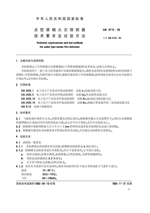 点型感烟火灾探测器技术要求及试验方法 (GB 4715-1993)