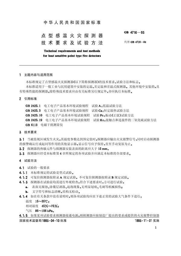 点型感温火灾探测器技术要求及试验方法 (GB 4716-1993)