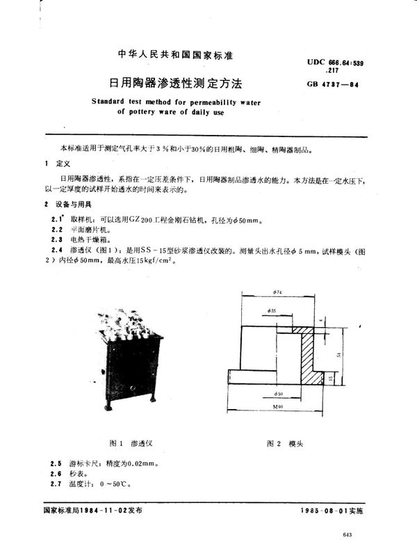 日用陶器渗透性测定方法 (GB 4737-1984)