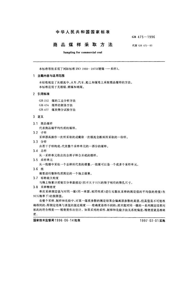 商品煤样采取方法 (GB 475-1996)