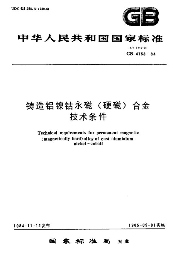 铸造铝镍钴永磁(硬磁)合金技术条件 (GB 4753-1984)