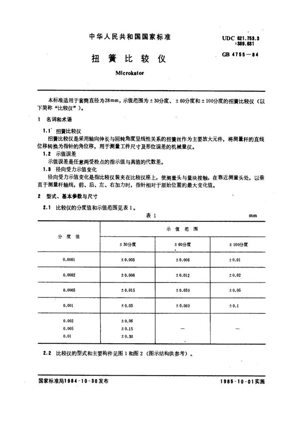 扭簧比较仪 (GB 4755-1984)