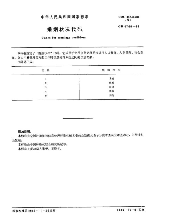 婚姻状况代码 (GB 4766-1984)