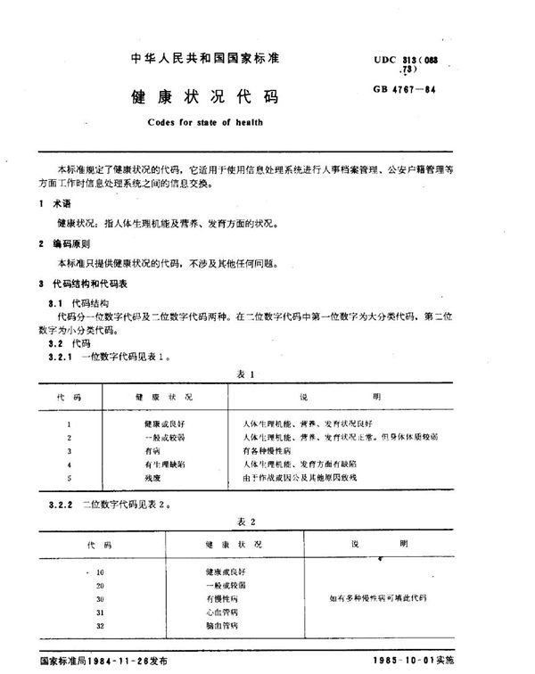 健康状况代码 (GB 4767-1984)