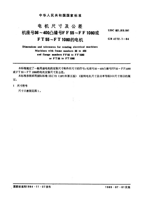 电机尺寸及公差 机座号36～400凸缘号FF55～FF1080或FT55～FT1080的电机 (GB 4772.1-1984)