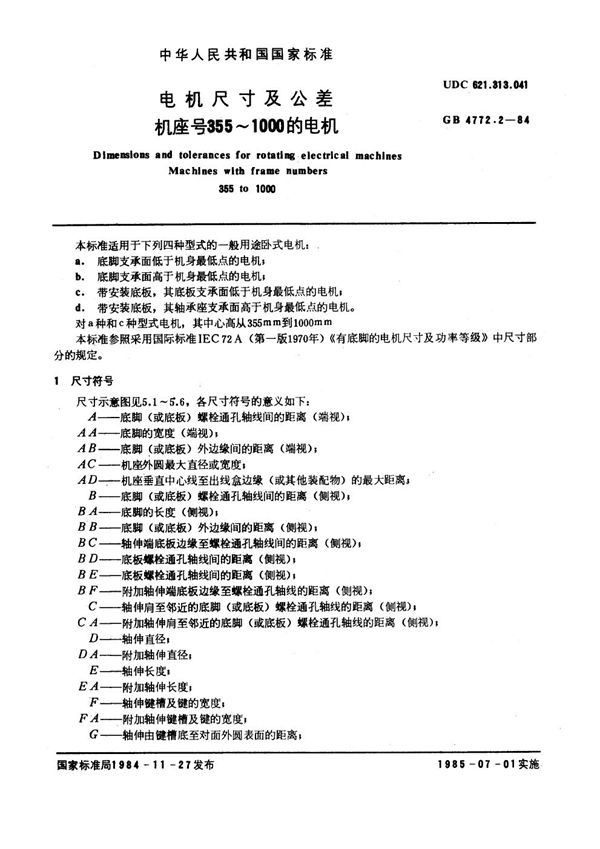 电机尺寸及公差 机座号355～1000的电机 (GB 4772.2-1984)