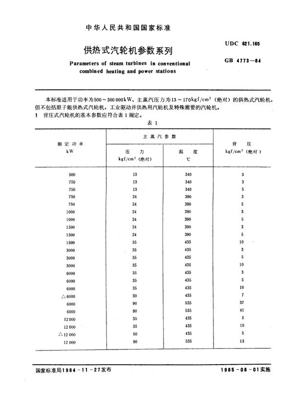 供热式汽轮机参数系列 (GB 4773-1984)