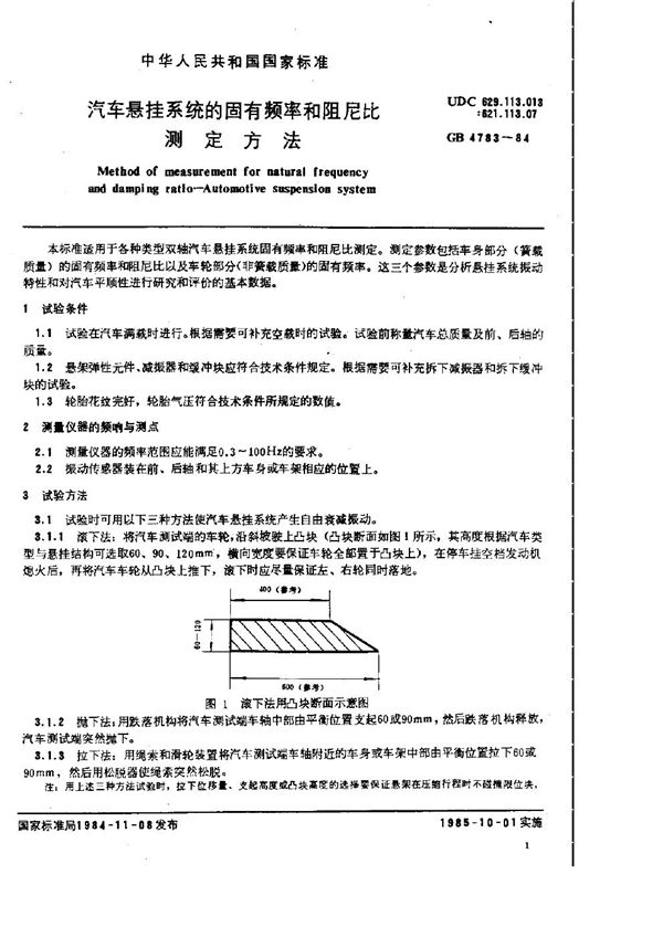 汽车悬挂系统的固有频率和阻尼比测定方法 (GB 4783-1984)