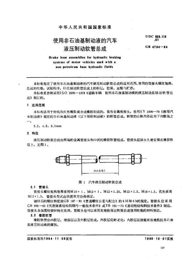 使用非石油基制动液的汽车液压 制动软管总成 (GB 4784-1984)