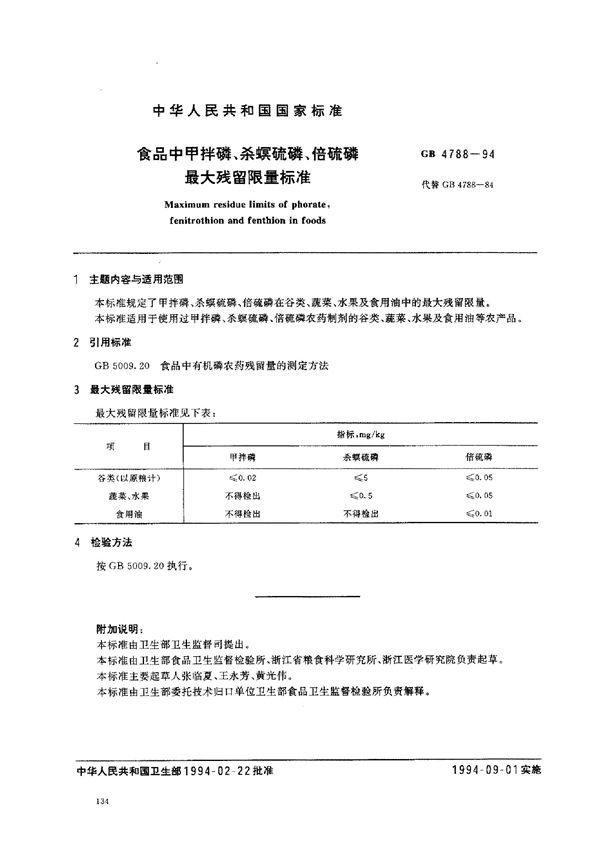 食品中甲拌磷、杀螟硫磷、倍硫磷最大残留限量标准 (GB 4788-1994)