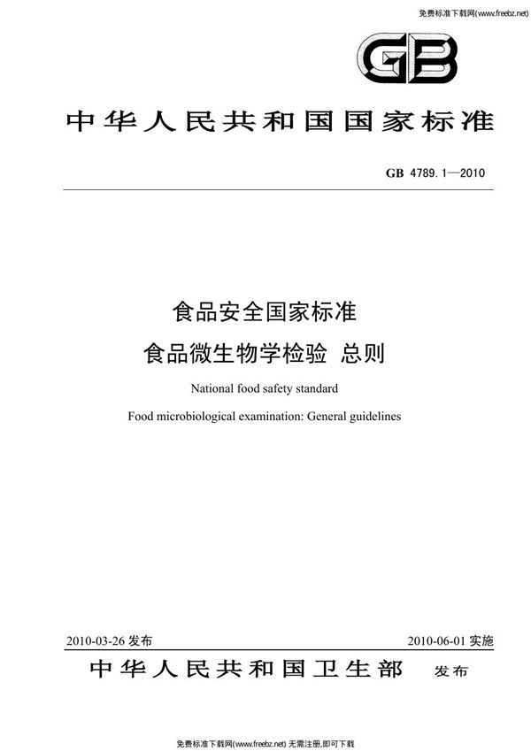 食品安全国家标准 食品微生物学检验 总则 (GB 4789.1-2010)