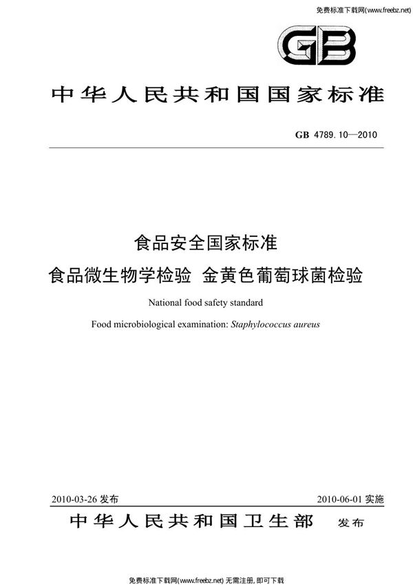 食品安全国家标准 食品微生物学检验 金黄色葡萄球菌检验 (GB 4789.10-2010)