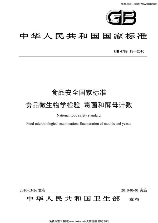 食品安全国家标准 食品微生物学检验 霉菌和酵母计数 (GB 4789.15-2010)