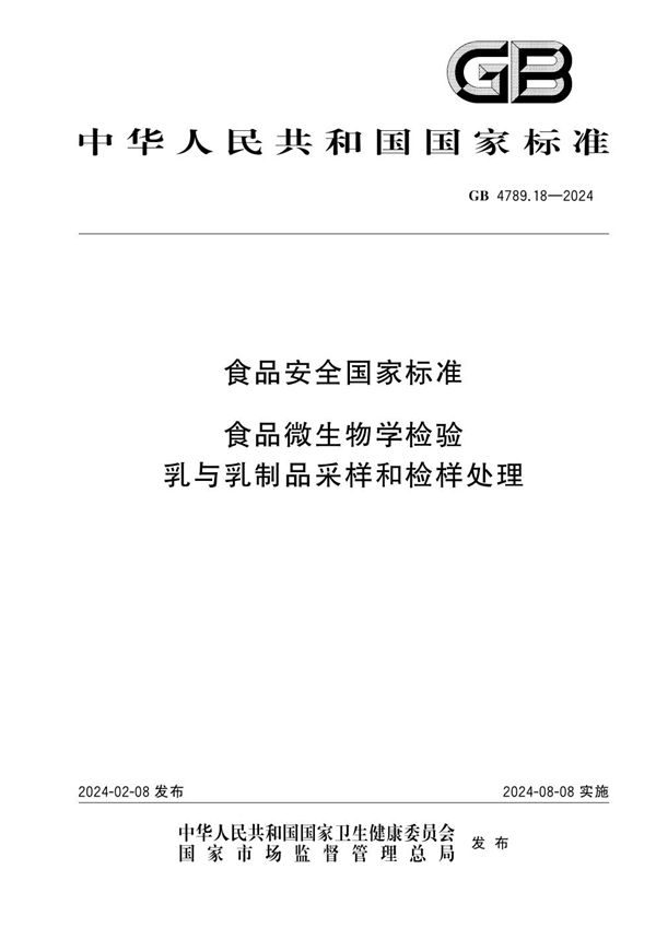 食品安全国家标准 食品微生物学检验 乳与乳制品采样和检样处理 (GB 4789.18-2024)