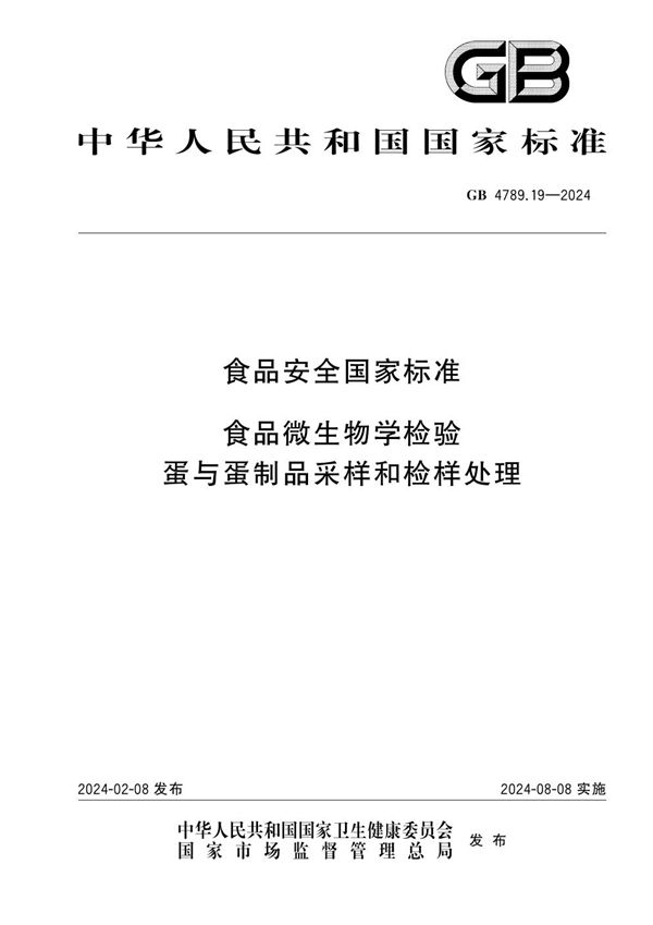 食品安全国家标准 食品微生物学检验 蛋与蛋制品采样和检样处理 (GB 4789.19-2024)