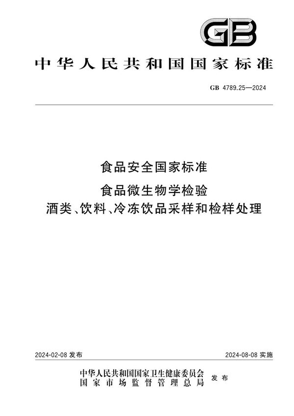 食品安全国家标准 食品微生物学检验 酒类、饮料、冷冻饮品采样和检样处理 (GB 4789.25-2024)