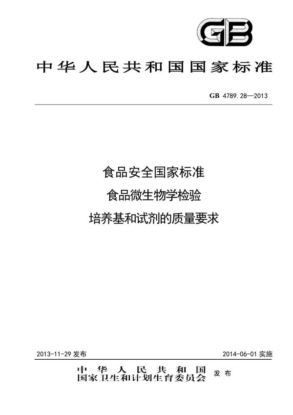 食品安全国家标准 食品微生物学检验 培养基和试剂的质量要求 (GB 4789.28-2013)