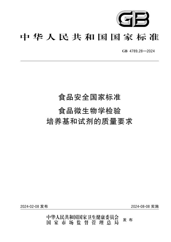 食品安全国家标准 食品微生物学检验 培养基和试剂的质量要求 (GB 4789.28-2024)