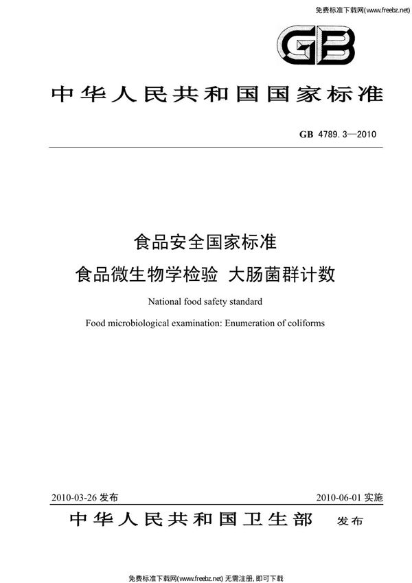 食品安全国家标准 食品微生物学检验 大肠菌群计数 (GB 4789.3-2010)