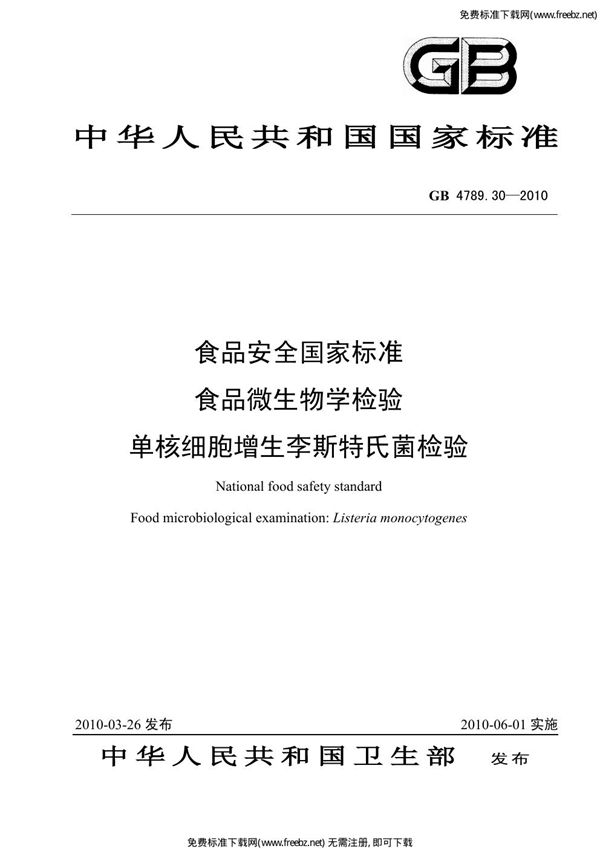 食品安全国家标准 食品微生物学检验 单核细胞增生李斯特氏菌检验 (GB 4789.30-2010)