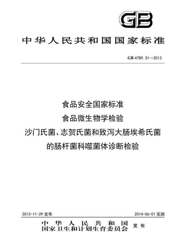 食品安全国家标准 食品微生物学检验 沙门氏菌、志贺氏菌和致泻大肠埃希氏菌的肠杆菌科噬菌体诊断检验 (GB 4789.31-2013)