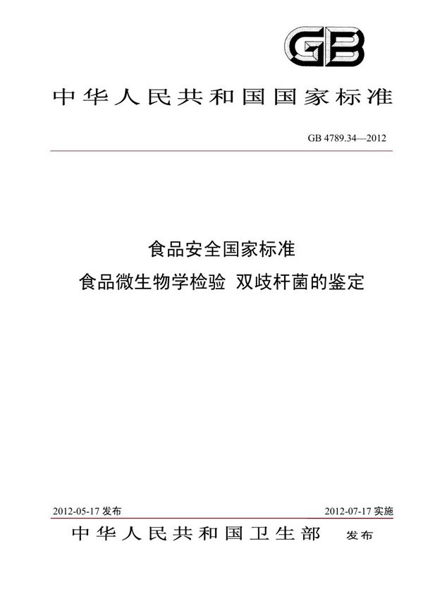 食品安全国家标准 食品微生物学检验 双歧杆菌的鉴定 (GB 4789.34-2012)