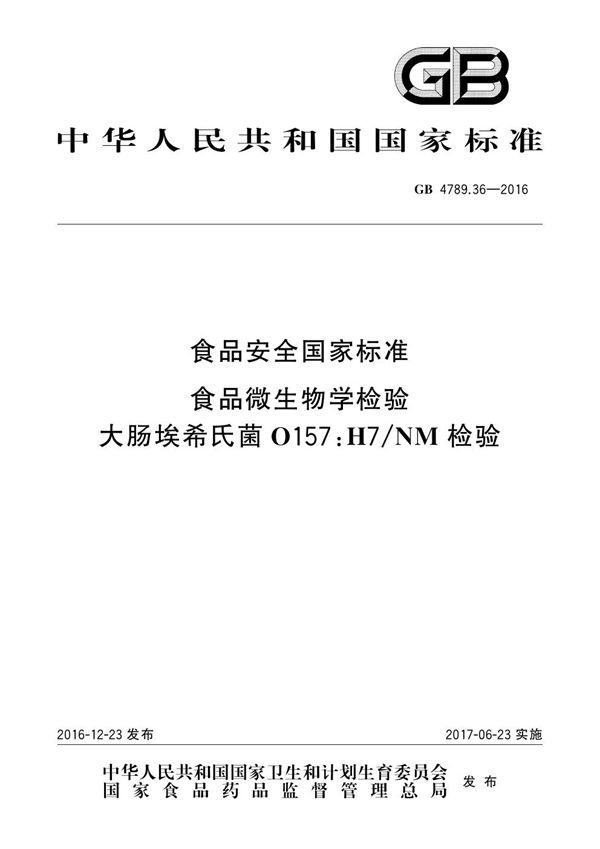 食品安全国家标准 食品微生物学检验 大肠埃希氏菌o157:h7/nm检验 (GB 4789.36-2016)