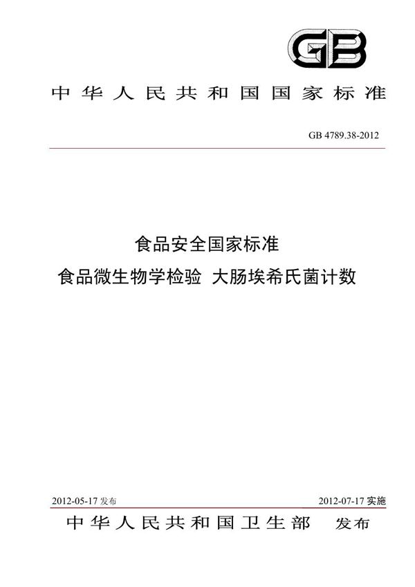 食品安全国家标准 食品微生物学检验 大肠埃希氏菌计数 (GB 4789.38-2012)