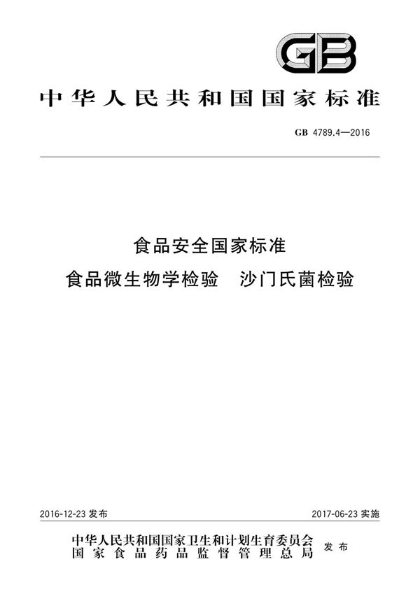 食品安全国家标准 食品微生物学检验 沙门氏菌检验 (GB 4789.4-2016)