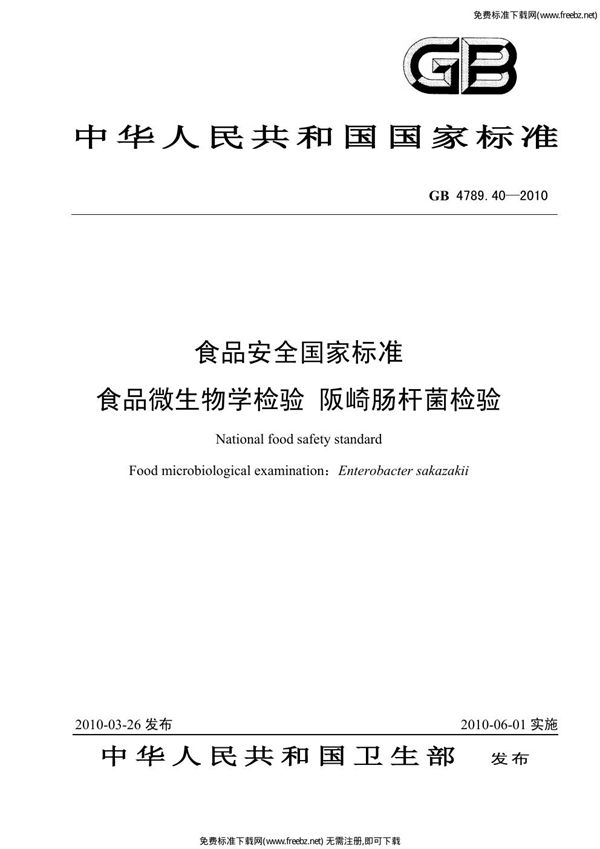 食品安全国家标准 食品微生物学检验 阪崎肠杆菌检验 (GB 4789.40-2010)