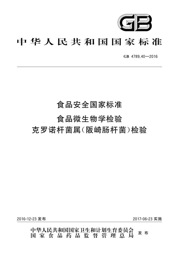 食品安全国家标准 食品微生物学检验 克罗诺杆菌属（阪崎肠杆菌）检验 (GB 4789.40-2016)