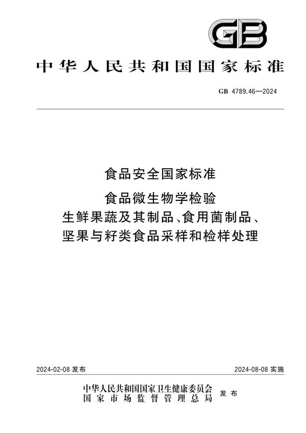 食品安全国家标准 食品微生物学检验 生鲜果蔬及其制品、食用菌制品、坚果与籽类食品采样和检样处理 (GB 4789.46-2024)