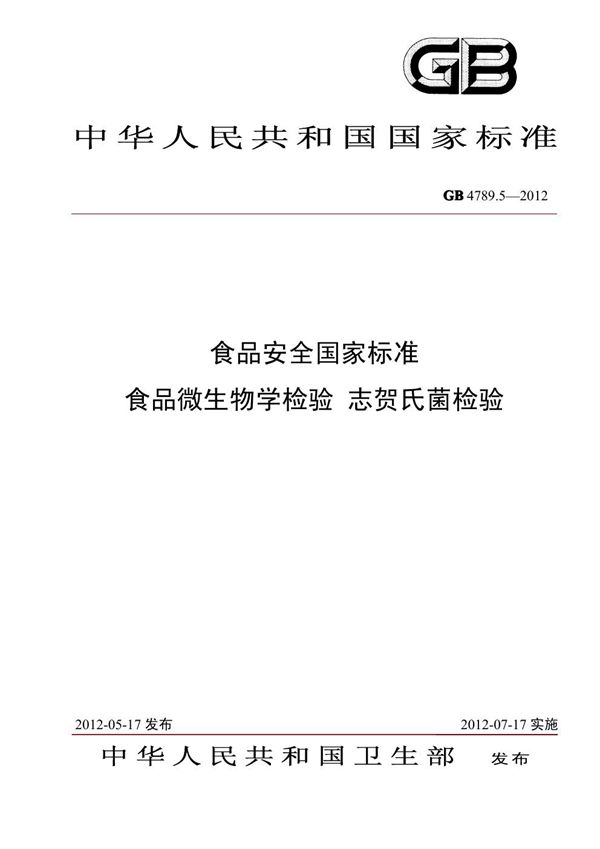 食品安全国家标准 食品微生物学检验 志贺氏菌检验 (GB 4789.5-2012)