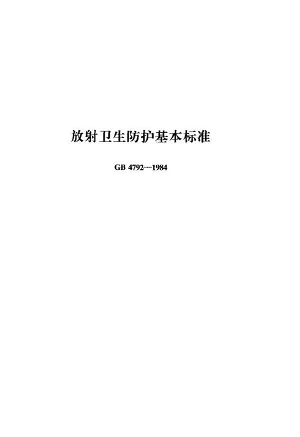 放射卫生防护基本标准 (GB 4792-1984)