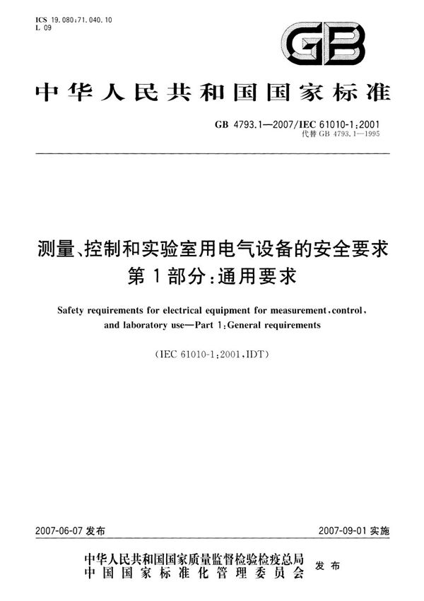 测量、控制和实验室用电气设备的安全要求  第1部分：通用要求 (GB 4793.1-2007)